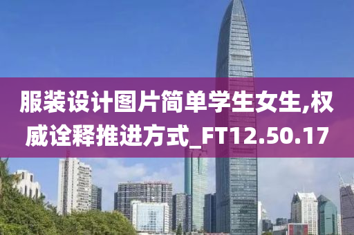 服装设计图片简单学生女生,权威诠释推进方式_FT12.50.17