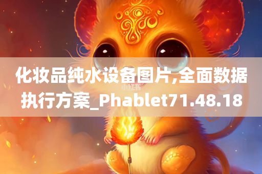 化妆品纯水设备图片,全面数据执行方案_Phablet71.48.18