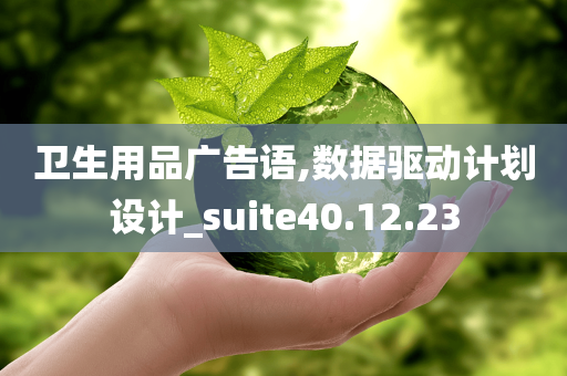 卫生用品广告语,数据驱动计划设计_suite40.12.23