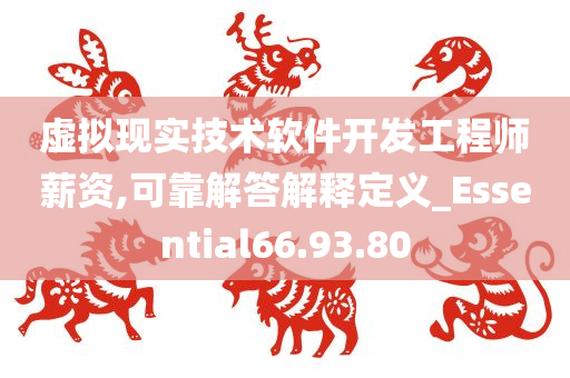 虚拟现实技术软件开发工程师薪资,可靠解答解释定义_Essential66.93.80