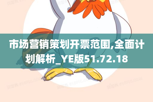 市场营销策划开票范围,全面计划解析_YE版51.72.18