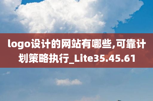 logo设计的网站有哪些,可靠计划策略执行_Lite35.45.61