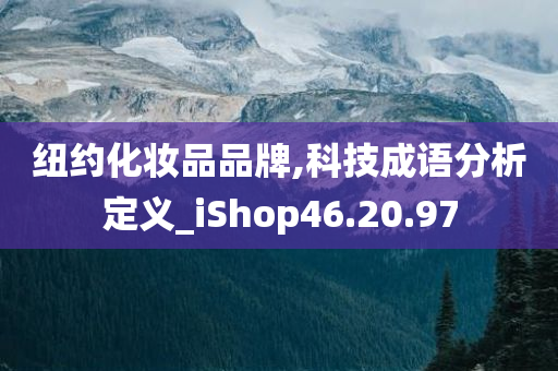 纽约化妆品品牌,科技成语分析定义_iShop46.20.97