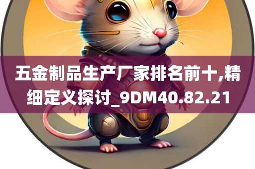 五金制品生产厂家排名前十,精细定义探讨_9DM40.82.21