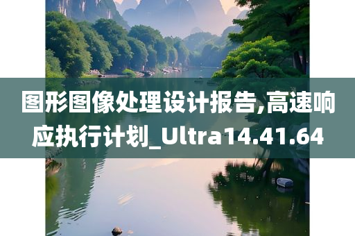 图形图像处理设计报告,高速响应执行计划_Ultra14.41.64