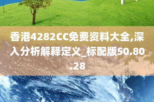 香港4282CC免费资料大全,深入分析解释定义_标配版50.80.28