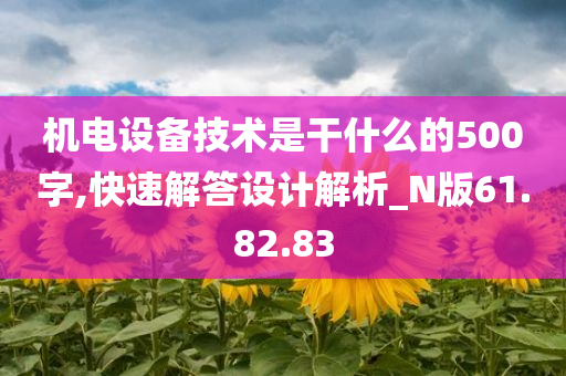 机电设备技术是干什么的500字,快速解答设计解析_N版61.82.83