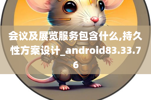 会议及展览服务包含什么,持久性方案设计_android83.33.76