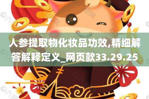 人参提取物化妆品功效,精细解答解释定义_网页款33.29.25