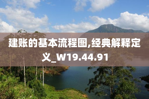 建账的基本流程图,经典解释定义_W19.44.91