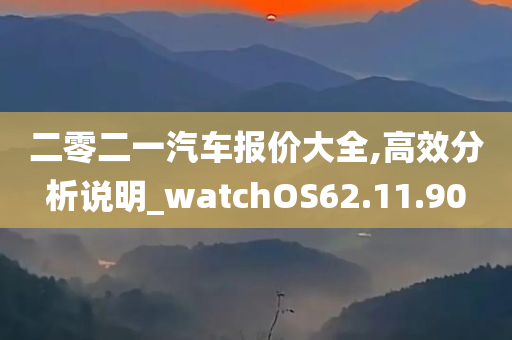 二零二一汽车报价大全,高效分析说明_watchOS62.11.90