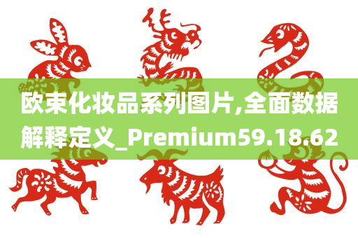 欧束化妆品系列图片,全面数据解释定义_Premium59.18.62