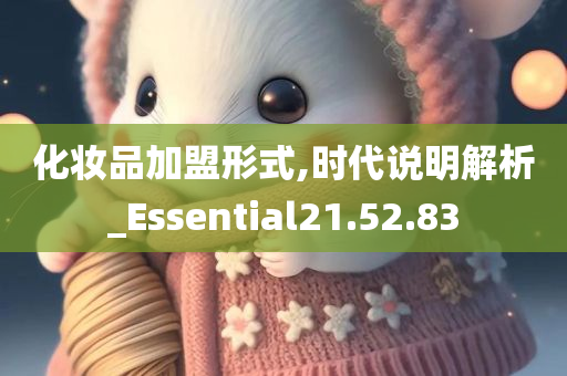 化妆品加盟形式,时代说明解析_Essential21.52.83