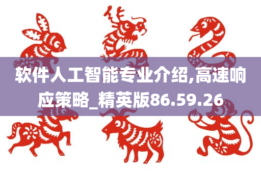 软件人工智能专业介绍,高速响应策略_精英版86.59.26