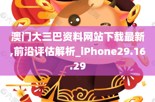 澳门大三巴资料网站下载最新,前沿评估解析_iPhone29.16.29