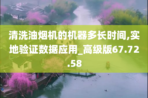 清洗油烟机的机器多长时间,实地验证数据应用_高级版67.72.58