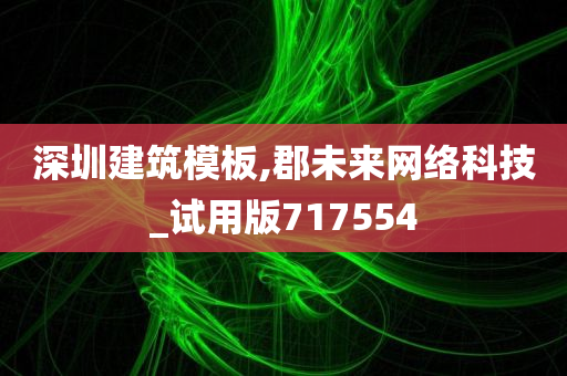 深圳建筑模板,郡未来网络科技_试用版717554