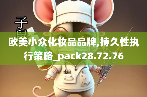 欧美小众化妆品品牌,持久性执行策略_pack28.72.76