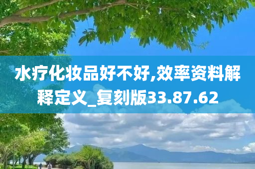 水疗化妆品好不好,效率资料解释定义_复刻版33.87.62