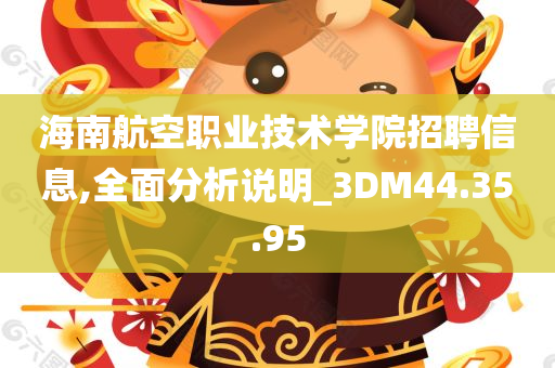 海南航空职业技术学院招聘信息,全面分析说明_3DM44.35.95