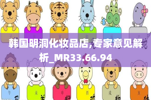 韩国明洞化妆品店,专家意见解析_MR33.66.94