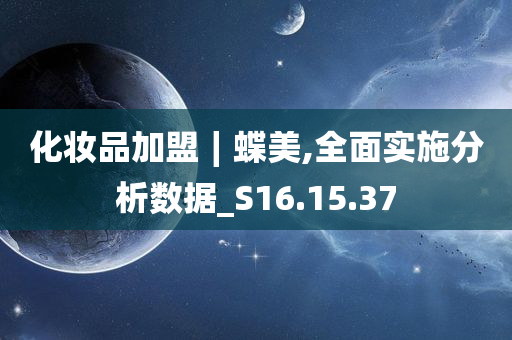 化妆品加盟∣蝶美,全面实施分析数据_S16.15.37