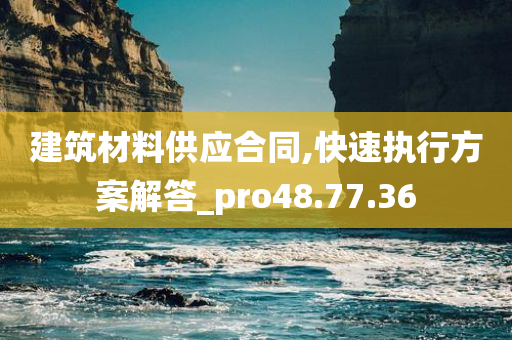 建筑材料供应合同,快速执行方案解答_pro48.77.36