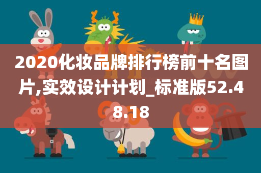 2020化妆品牌排行榜前十名图片,实效设计计划_标准版52.48.18