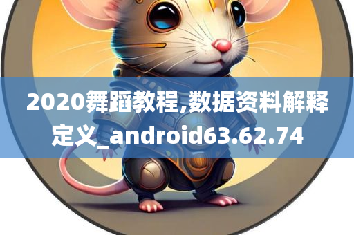 2020舞蹈教程,数据资料解释定义_android63.62.74