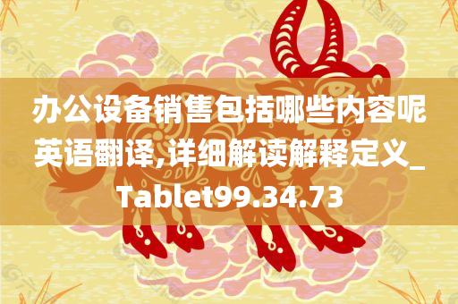 办公设备销售包括哪些内容呢英语翻译,详细解读解释定义_Tablet99.34.73