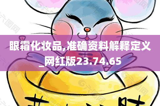 眼霜化妆品,准确资料解释定义_网红版23.74.65