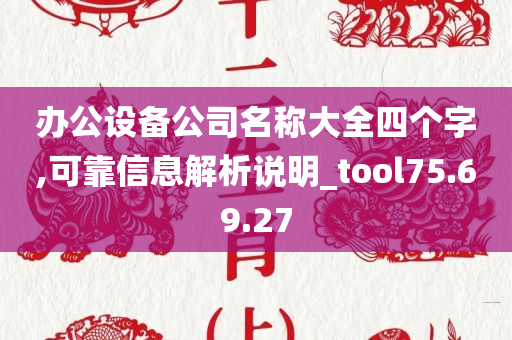 办公设备公司名称大全四个字,可靠信息解析说明_tool75.69.27