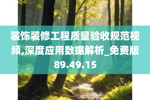 装饰装修工程质量验收规范视频,深度应用数据解析_免费版89.49.15