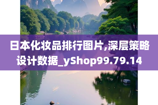 日本化妆品排行图片,深层策略设计数据_yShop99.79.14