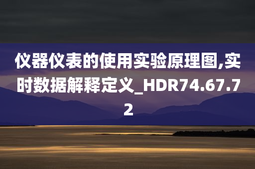 仪器仪表的使用实验原理图,实时数据解释定义_HDR74.67.72