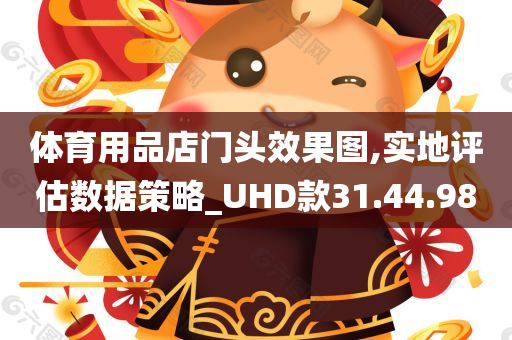 体育用品店门头效果图,实地评估数据策略_UHD款31.44.98