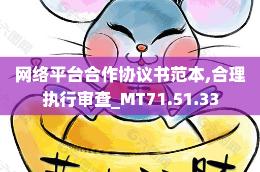 网络平台合作协议书范本,合理执行审查_MT71.51.33