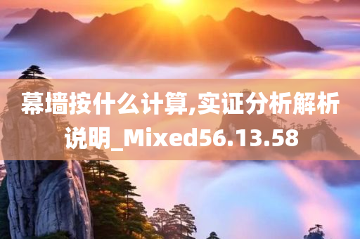 幕墙按什么计算,实证分析解析说明_Mixed56.13.58