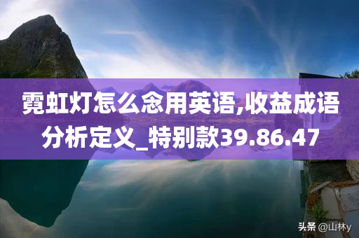 霓虹灯怎么念用英语,收益成语分析定义_特别款39.86.47