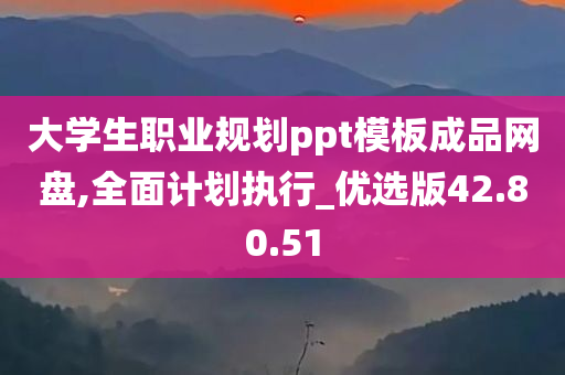 大学生职业规划ppt模板成品网盘,全面计划执行_优选版42.80.51