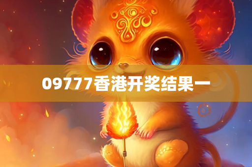 09777香港开奖结果一