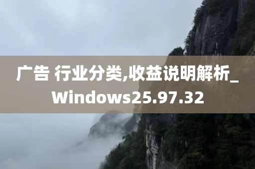 广告 行业分类,收益说明解析_Windows25.97.32