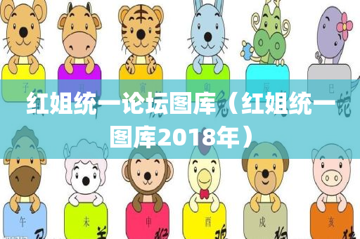 红姐统一论坛图库（红姐统一图库2018年）