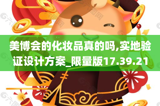 美博会的化妆品真的吗,实地验证设计方案_限量版17.39.21