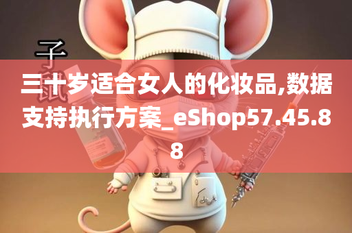 三十岁适合女人的化妆品,数据支持执行方案_eShop57.45.88