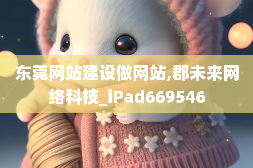 东莞网站建设做网站,郡未来网络科技_iPad669546