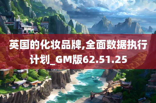 英国的化妆品牌,全面数据执行计划_GM版62.51.25