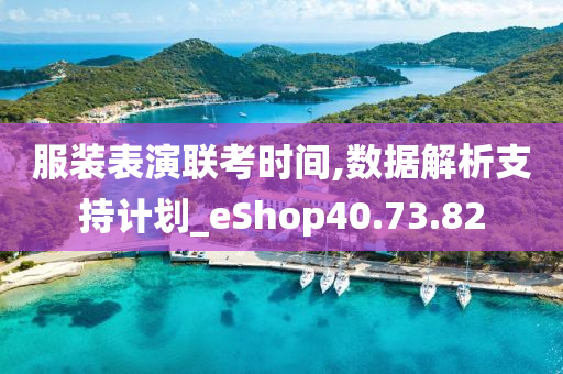 服装表演联考时间,数据解析支持计划_eShop40.73.82