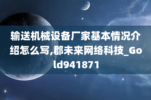 输送机械设备厂家基本情况介绍怎么写,郡未来网络科技_Gold941871