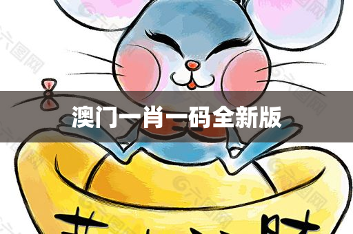 澳门一肖一码全新版